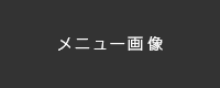 画像を使用した場合